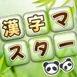 Symbol des Programms: 漢字マスター: 漢字クイズ