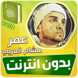 Ícone do programa: omar hisham al arabi qura…