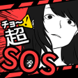プログラムのアイコン：超SOS