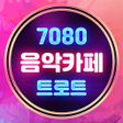 Icoon van programma: 트로트 7080 음악카페 추억의 명곡 최신 트…