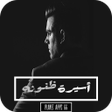 程序图标：رواية أسيرة ظنونه 2019
