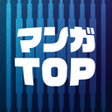 Ikon program: マンガTOP -大人のためのマンガアプリ-