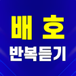 Icono de programa: 배호 반복듣기 - 옛노래 트로트 7080 모음…