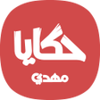 أيقونة البرنامج: HAKAYA MAHDI