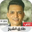 Ikona programu: طارق الشيخ 2020 بدون نت