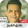 طارق الشيخ 2020 بدون نت