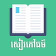 程序图标：សៀវភៅធម៌