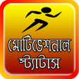 程序图标：মটভশনল সটযটস - Bangla