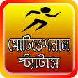 মটভশনল সটযটস - Bangla