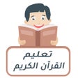 프로그램 아이콘: تعليم وتحفيظ القرآن الكري…