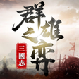 Icon of program: 三國志群雄之弈