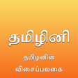 程序图标：Tamil Keyboard - Tamilini…