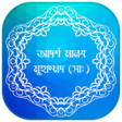 Icon of program: আদর্শ মানব মুহাম্মদ (সাঃ)