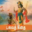 Bhagavad Gita - Tamil Audio