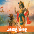 プログラムのアイコン：Bhagavad Gita - Tamil Aud…