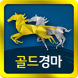 Icon of program: 골드경마