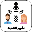 程序图标：مغير صوت أثناء المكالمة