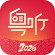 Ikona programu: 粤听