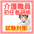 プログラムのアイコン：介護職員初任者研修旧 ホームヘルパー2級