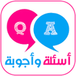 Icon of program: اسئلة واجوبة في ثقافة عام…