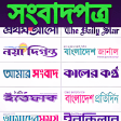 Bangla Newspapers - Bangla News App Free