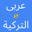 程序图标：Arabic Turkish Translator