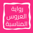 Ikona programu: رواية العروس المناسبة