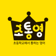 程序图标：초통영 초등학교에서 통하는 영어
