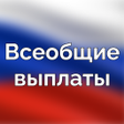 Icoon van programma: Всеобщие выплаты