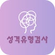 ไอคอนของโปรแกรม: MBTI 성격유형 검사