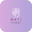 MBTI 성격유형 검사