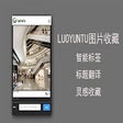 Icon of program: 洛云图-图片收藏工具