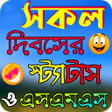 程序图标：সকল দবসর সটযটস