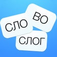 Ícone do programa: Словослог. Логика слова