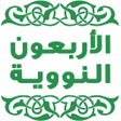 プログラムのアイコン：شرح الأربعين النووية لابن…