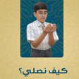 プログラムのアイコン：تعليم الصلاة - كيف نصلي