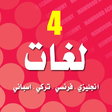 Icon of program: اشهر4 لغات انجليزي فرنسي …