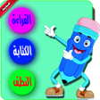 أيقونة البرنامج: تعليم القراءة والكتابة وا…