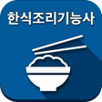أيقونة البرنامج: 한식조리기능사