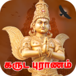 Ikon program: Garuda Purana in Tamil
