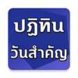 Ikona programu: เปิดปฏิทินไทย ดูวันสำคัญ