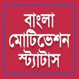 Motivational Status in Bengali