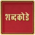 Marathi Crossword शब्द कोडे : WordMama