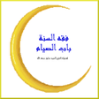 プログラムのアイコン：الصيام