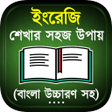 Icon of program: সহজ ইরজ ভষ শকষ