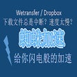 Icon of program: 蜘蛛加速