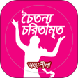Icon of program: Chaitanya Charitamrita An…