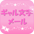 プログラムのアイコン：ギャル文字メール
