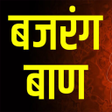 プログラムのアイコン：Bajrang baan in hindi