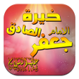 Ikona programu: خيرة الامام الصادق ع